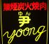 ゆん 韓国炭火無煙焼肉のロゴ