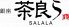 銀座 茶良ら さららのロゴ