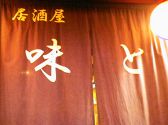居酒屋 味と あじと 宇都宮市