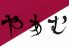 焼肉 やあむのロゴ