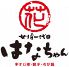 女将一代目 はなちゃんのロゴ