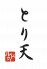 とり天 ルドゥーのロゴ