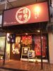 一日半歩 parvenuの写真