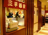 三平酒寮　中央口店