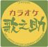 カラオケ歌之助 品川東口駅前店のロゴ