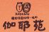 伽耶苑 かやえんのロゴ