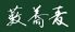藪蕎麦 富国生命ビル店のロゴ