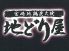 地どり屋のロゴ