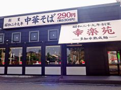 幸楽苑 富山空港通店の写真