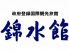 錦水館 中京区 富小路通三条のロゴ