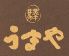 北千住 うまやのロゴ