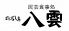 ひろしま 八雲のロゴ