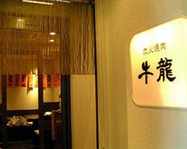 牛龍 焼肉 中葛西の雰囲気1