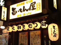 旨いもん屋 千葉駅前店の写真