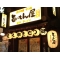 旨いもん屋 千葉駅前店の写真