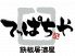 鉄板居酒屋 てっぱちや 池袋西口店のロゴ