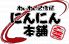 わいわい居酒屋 にんにん本舗のロゴ
