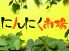 にんにく市場 のロゴ