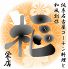 樞 くるる 栄店のロゴ