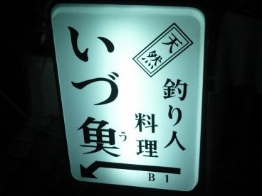 いづ魚の雰囲気1