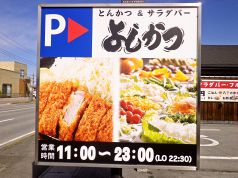 よしかつ とんかつ & サラダバーの写真
