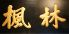 麻布 楓林 中国料理のロゴ