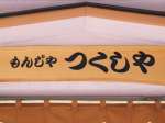 つくしや