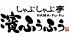 濱ふうふう 海老名店のロゴ