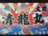 居酒屋 清竜丸 せいりゅうまるのロゴ