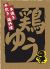 鶏ゆう 自由が丘のロゴ