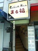 まる福の雰囲気3