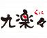 九楽々 くらら 池袋のロゴ