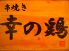 串焼き 幸の鶏 こうのとりのロゴ