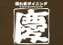 隠れ家ダイニング 慶のロゴ