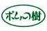 ポムの樹 三宮いくたロード店のお店ロゴ