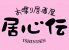 居心伝 摂津富田店のロゴ