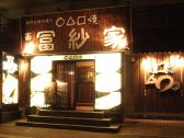 冨紗家 ふさや 白石店の雰囲気3