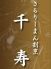 さらりーまん割烹 千寿のロゴ