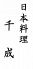 日本料理 千成 のロゴ
