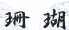 珊瑚 さんごのロゴ