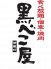 黒べこ屋 茶屋町店 のロゴ