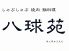 八球苑 焼肉 宮崎市 千草町のロゴ