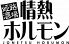 情熱ホルモン 加古川酒場のロゴ