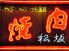 松坂 天文館のロゴ