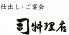 司料理店 東区 天王町のロゴ