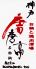 神戸唐唐亭 北原店のロゴ