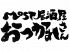 モスト MOST 居酒屋 おつかれさんのロゴ