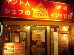 ジョティー JYOTI芝大門店の写真