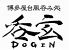 呑玄 国分町店のロゴ
