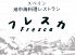 フレスカ 浅草のロゴ